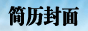 個(gè)人簡(jiǎn)歷封面
